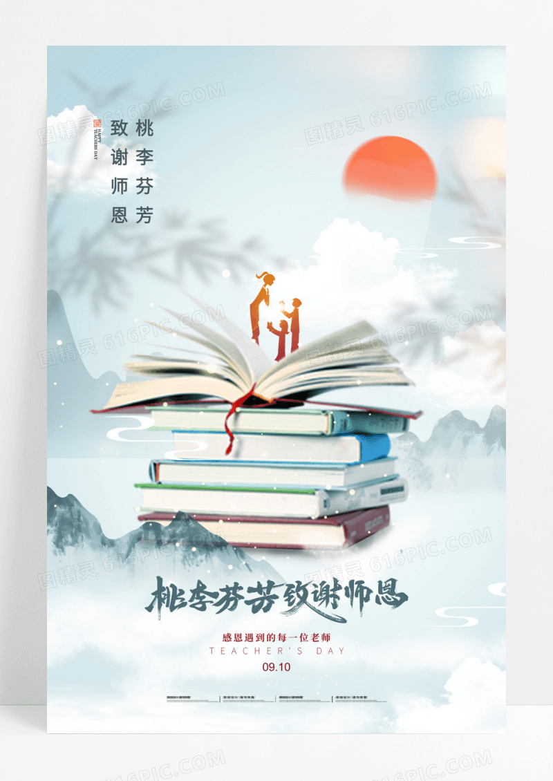 简约中国风桃李满天下教师节设计海报